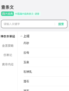 神農本草經掌上通安卓版