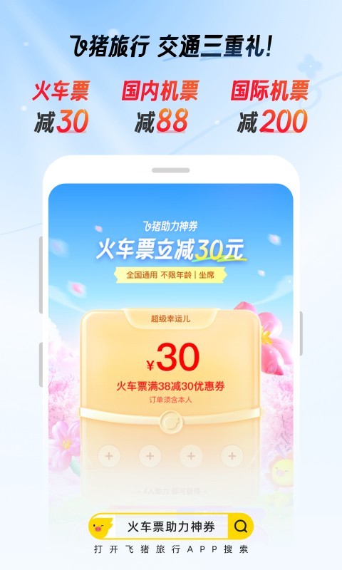 飛豬旅行春節版
