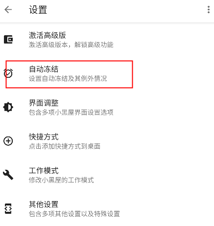 小黑屋(應用凍結)