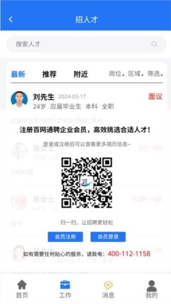 百網通聘安卓手機版