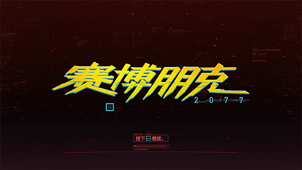 賽博朋克2077PC下載-賽博朋克2077免安裝版/免費版/最新版-賽博朋克2077單機游戲合集