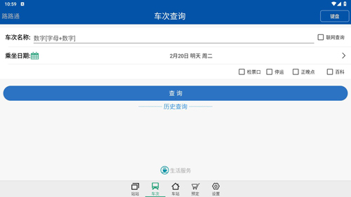 路路通時(shí)刻表手機(jī)版
