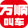 萬順叫車官方版