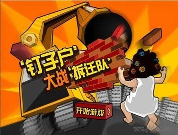 釘子戶大戰拆遷隊漢化版