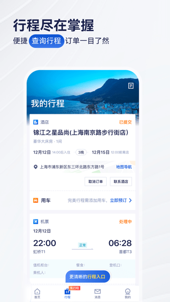 華圣商旅安卓官網版