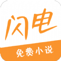 閃電小說(shuō)官網(wǎng)版