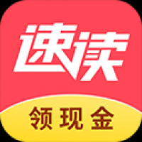 速讀免費小說最新版
