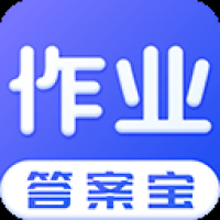 作業答案寶安卓版