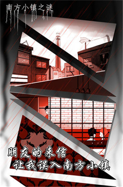 南方小鎮之謎安卓版