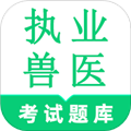 執業獸醫鳴題庫app