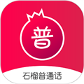 石榴普通話app