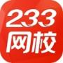 233網校課堂優化版