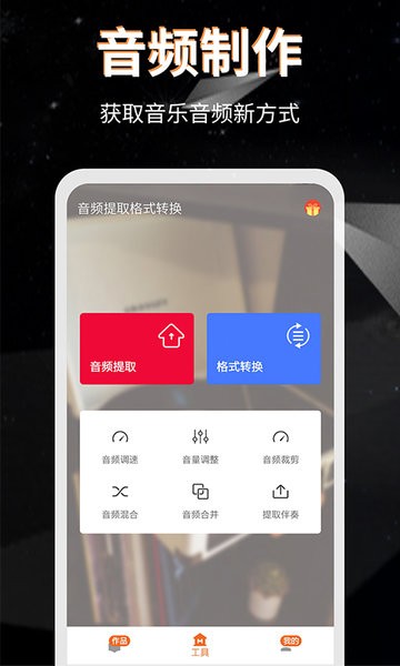 音頻提取格式轉(zhuǎn)換手機(jī)版