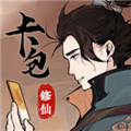 卡包修仙(內附攻略)