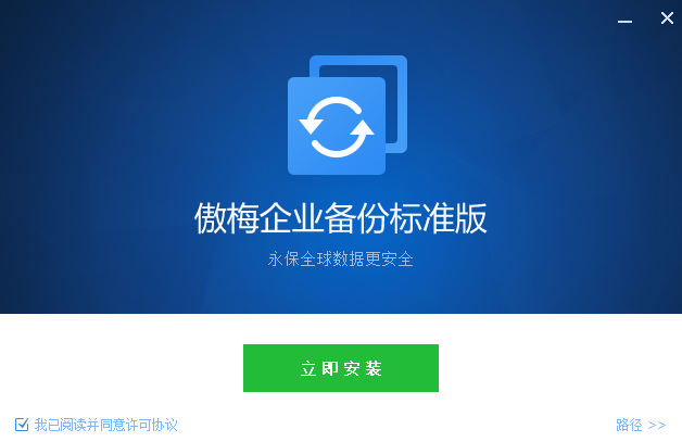 傲梅企業備份企業版