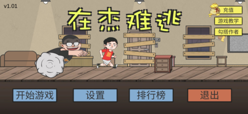 在杰難逃手機版