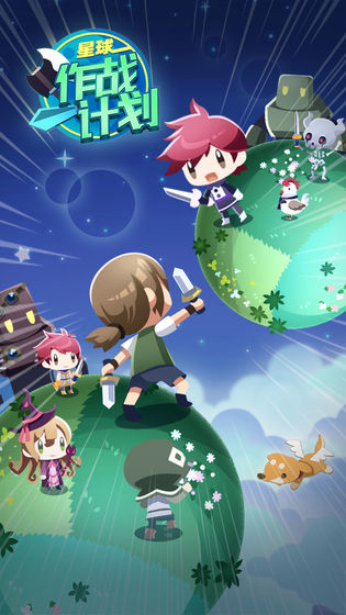 星球作戰計劃安卓版