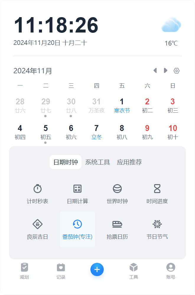 優效日歷(純粹高效)