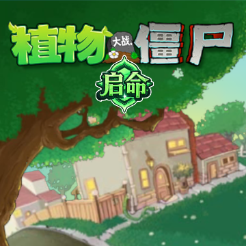 植物大戰僵尸啟命版手游