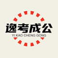 逸考成公app官網(wǎng)版