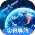 實景衛星導航app高清版