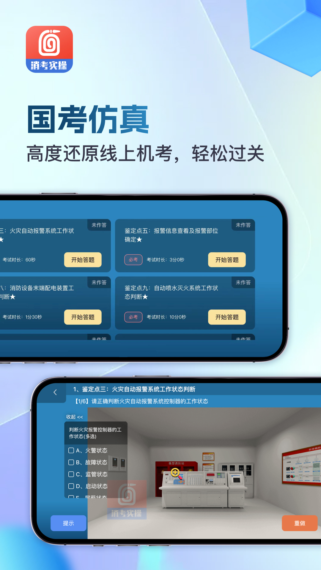 消防實操模擬最新版