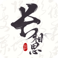 長相思app安卓版