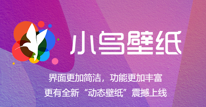 電腦必備桌面壁紙美化軟件推薦-熱門(mén)必備電腦桌面美化軟件合集-小鳥(niǎo)壁紙電腦版/無(wú)廣告版/高清版