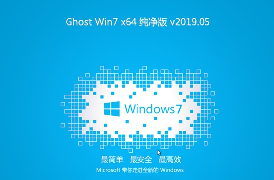 Win7 64位鏡像專業版2025下載安裝