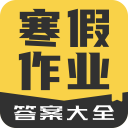 寒假作業答案大全app安卓版