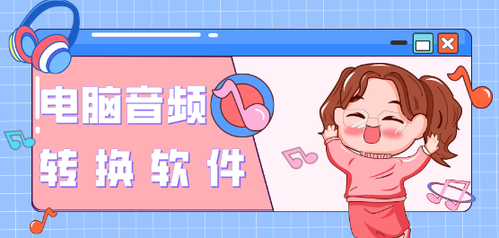 熱門(mén)必備音頻轉(zhuǎn)換軟件推薦-2025必備音頻轉(zhuǎn)換軟件排行榜-音頻轉(zhuǎn)換軟件合集