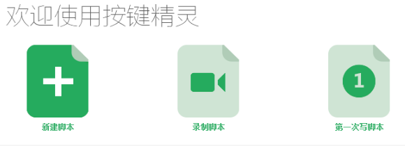 按鍵精靈官網版