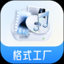格式工廠(多媒體轉換)