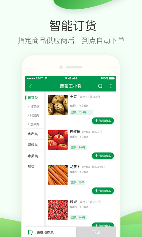餐鏈采購管家官方正版