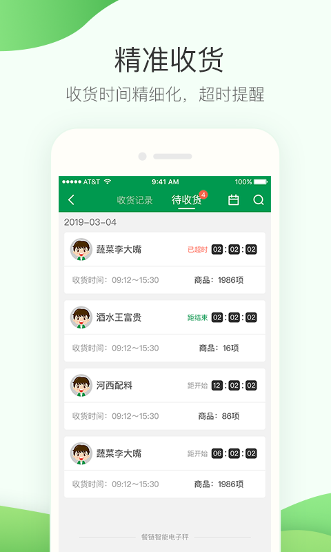 餐鏈采購管家官方正版