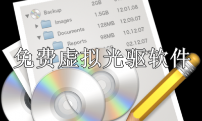熱門(mén)必備虛擬光驅(qū)軟件推薦-2025必備虛擬光驅(qū)軟件排行榜-免費(fèi)虛擬光驅(qū)軟件大全
