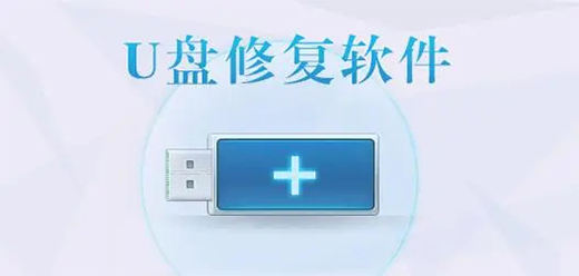 熱門(mén)必備U盤(pán)修復(fù)工具推薦-2025必備U盤(pán)修復(fù)工具排行榜-U盤(pán)修復(fù)工具集合