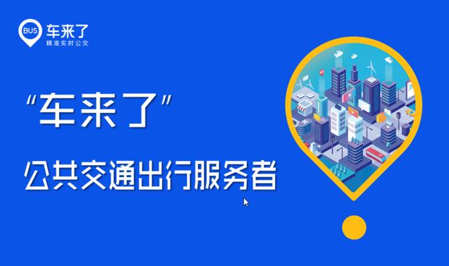車(chē)來(lái)了下載-車(chē)來(lái)了最新版/安卓版/手機(jī)版/官方版