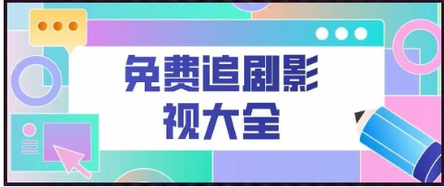 2025必備追劇軟件推薦-免費看劇軟件排行榜-熱門必備永久免費追劇軟件集合