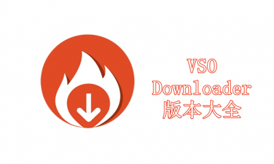 VSO Downloader噶版本集合-VSO Downloader全部版本大全-VSO Downloader最新版/免費(fèi)版/專業(yè)版