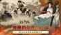 大江湖之蒼龍與白鳥內置菜單版