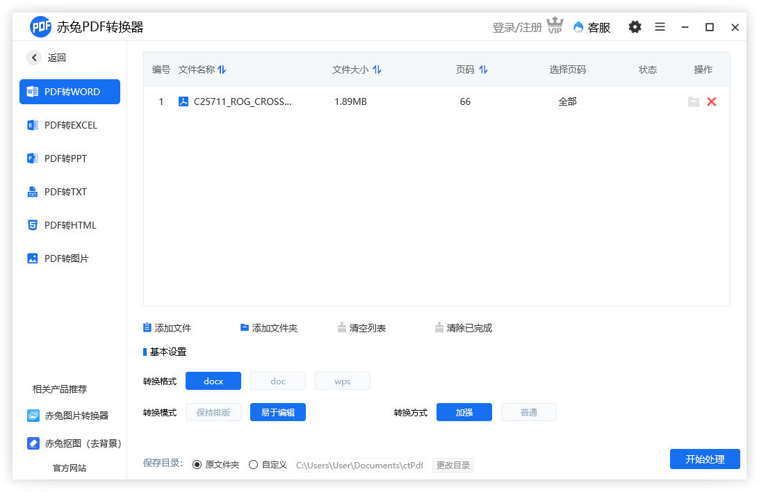 赤兔PDF轉換器PC端