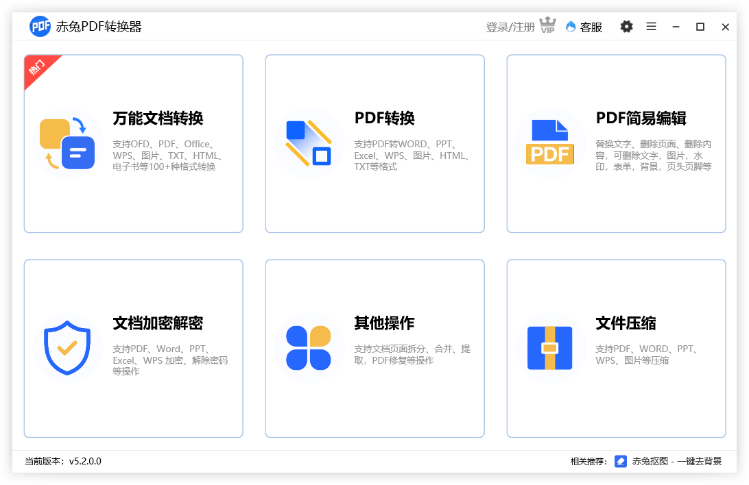 赤兔PDF轉換器PC端