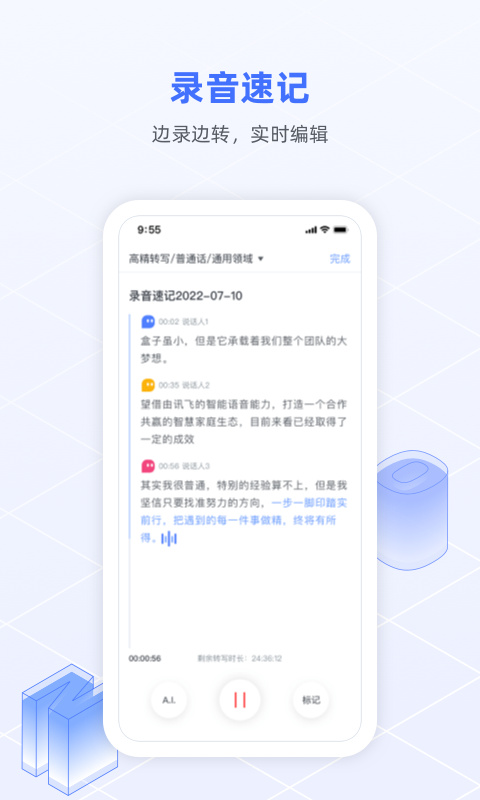 訊飛語記(語音轉文字)