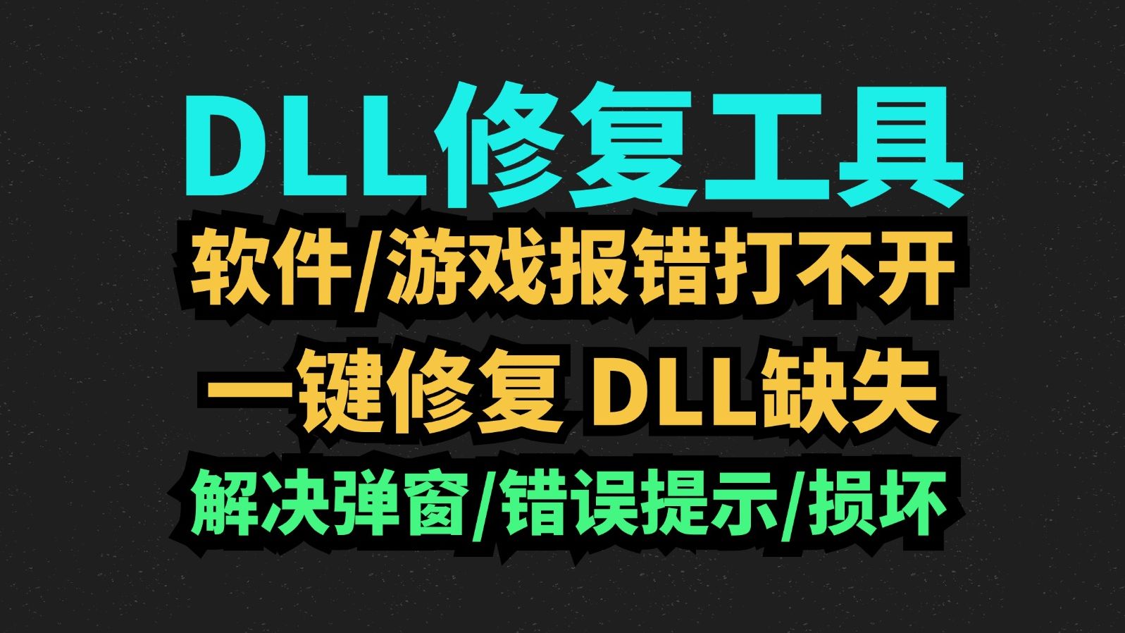 熱門(mén)必備dll軟件合集-免費(fèi)實(shí)用dll軟件推薦-電腦必備dll軟件大全
