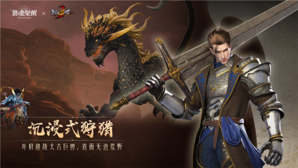 獵魂覺醒X亂斗西游2聯動版