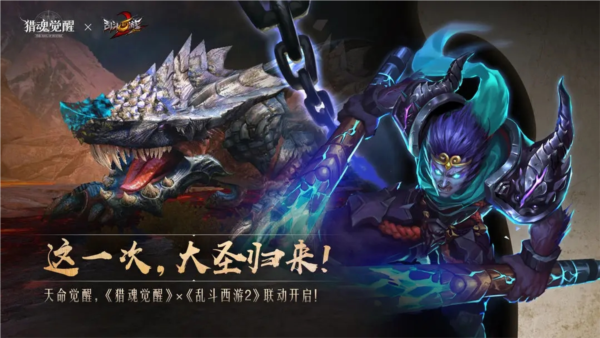 獵魂覺醒X亂斗西游2聯動版