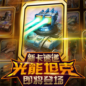 紅警大作戰部分新卡介紹截圖1