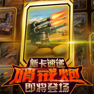 紅警大作戰部分新卡介紹截圖2