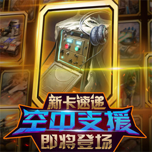 紅警大作戰部分新卡介紹截圖4